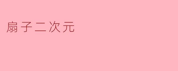 扇子二次元:传统与文化的交汇