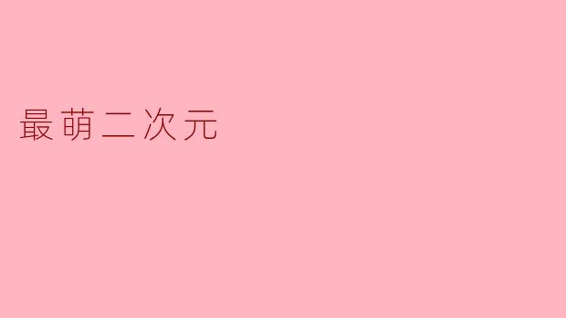 最萌二次元