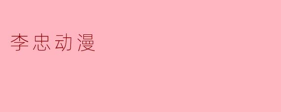 李忠动漫