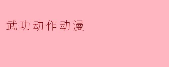 武功动作动漫