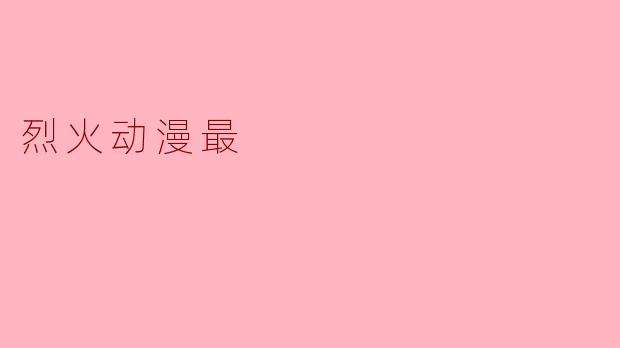 烈火动漫最