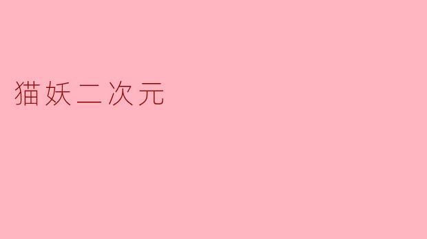 猫妖二次元