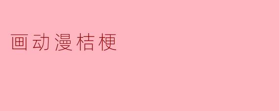 画动漫桔梗