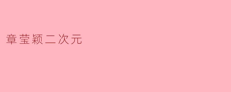 章莹颖二次元
