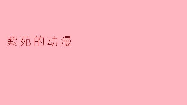 ### 探讨《紫苑的动漫》:青春与梦想的交织