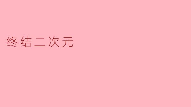 终结二次元