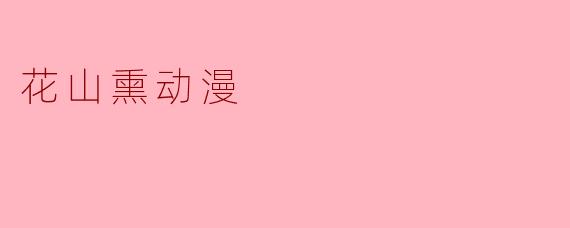 花山熏动漫