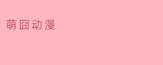 萌囧动漫