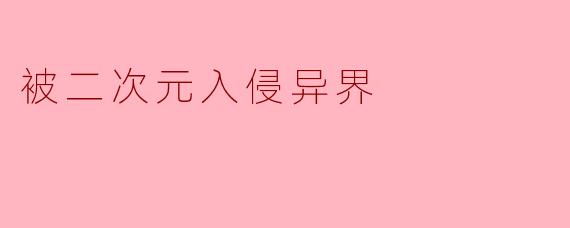 如果你被二次元角色入侵了异界,你希望遇到哪个角色,为什么?****