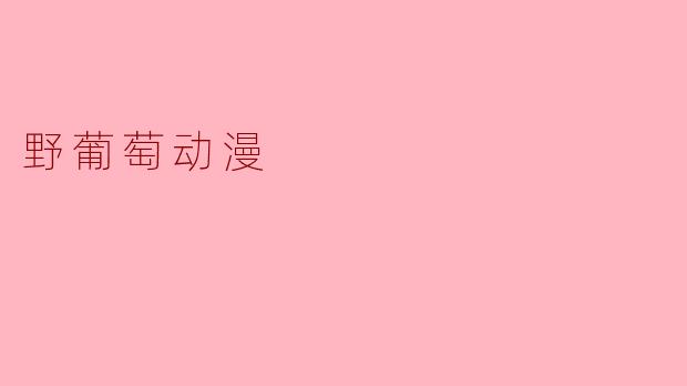 野葡萄动漫