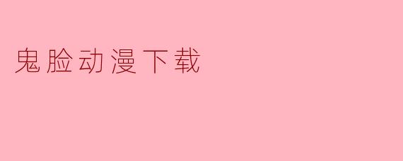 鬼脸动漫下载