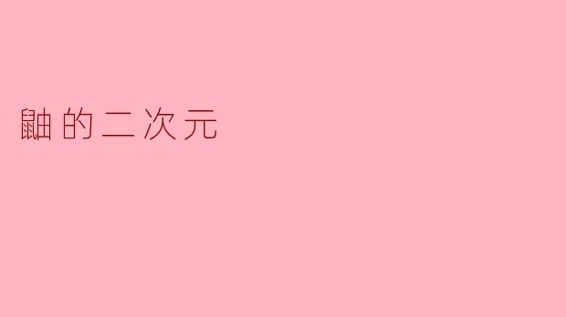 鼬的二次元