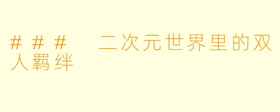 ### 二次元世界里的双人羁绊