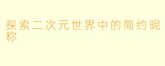 探索二次元世界中的简约昵称
