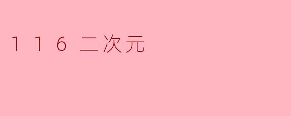 116二次元