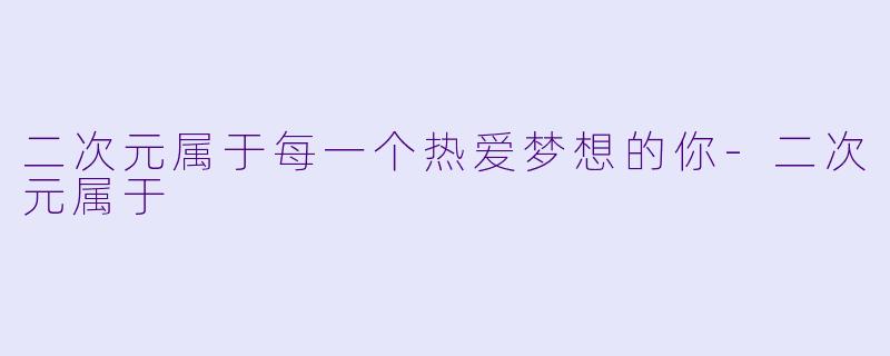二次元属于每一个热爱梦想的你-二次元属于