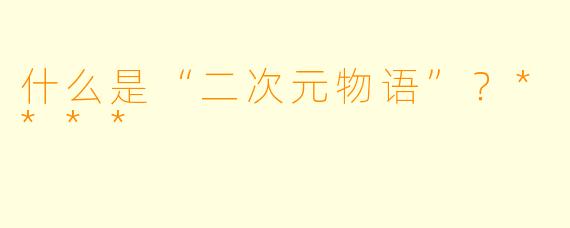 什么是“二次元物语”?****