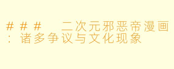 ### 二次元邪恶帝漫画：诸多争议与文化现象
