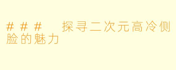 ### 探寻二次元高冷侧脸的魅力