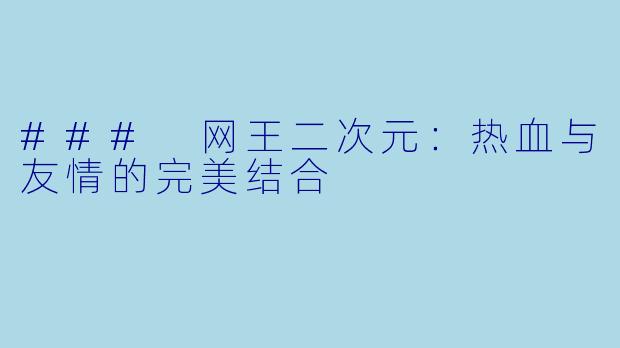 ### 网王二次元：热血与友情的完美结合