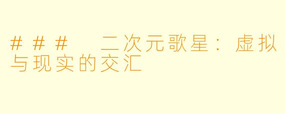 ### 二次元歌星：虚拟与现实的交汇