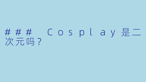 ### Cosplay是二次元吗？