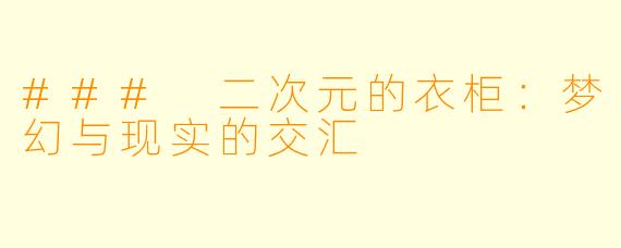 ### 二次元的衣柜：梦幻与现实的交汇