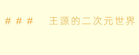 ### 王源的二次元世界