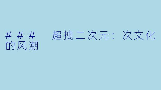 ### 超拽二次元：次文化的风潮