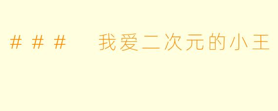 ### 我爱二次元的小王