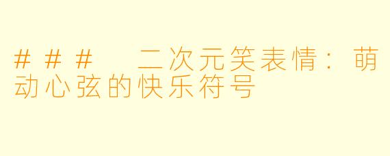 ### 二次元笑表情：萌动心弦的快乐符号