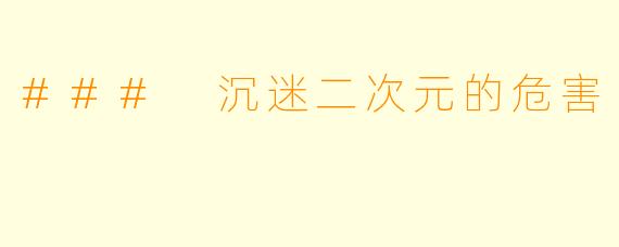 ### 沉迷二次元的危害