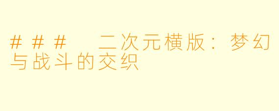 ### 二次元横版：梦幻与战斗的交织
