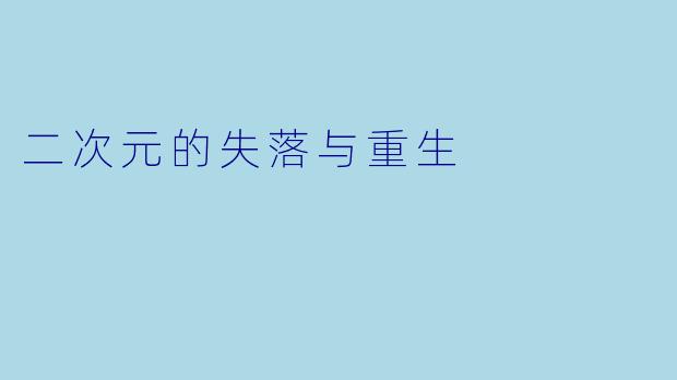 二次元的失落与重生