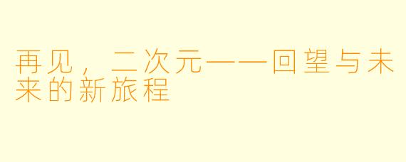 再见，二次元——回望与未来的新旅程