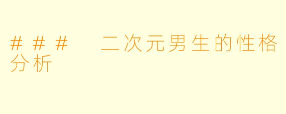 ### 二次元男生的性格分析