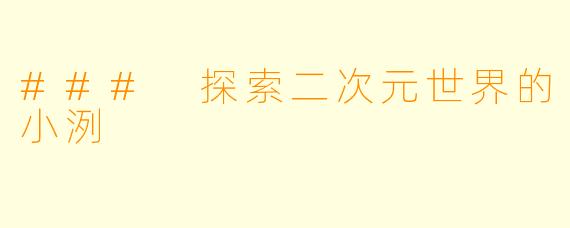 ### 探索二次元世界的小洌