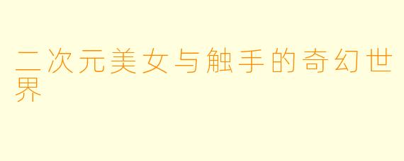 二次元美女与触手的奇幻世界