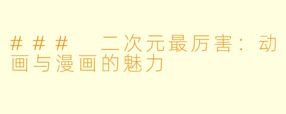 ### 二次元最厉害：动画与漫画的魅力