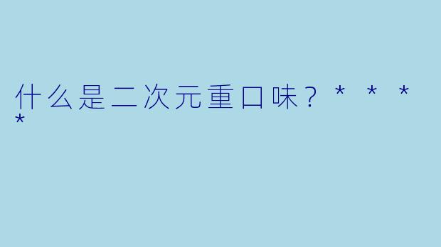 什么是二次元重口味？****