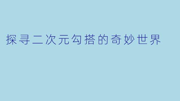 探寻二次元勾搭的奇妙世界