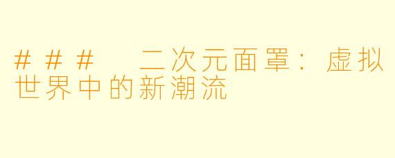 ### 二次元面罩:虚拟世界中的新潮流