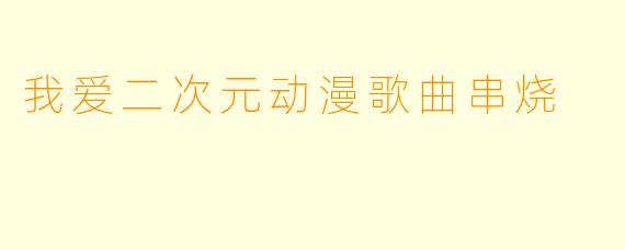 我爱二次元动漫歌曲串烧