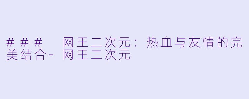 ### 网王二次元:热血与友情的完美结合