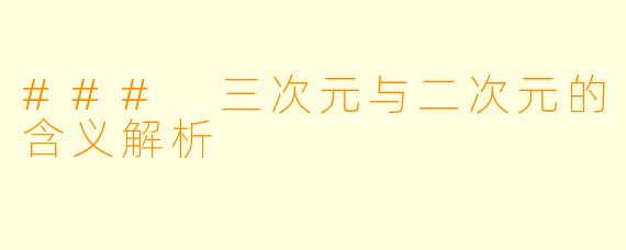 ### 三次元与二次元的含义解析