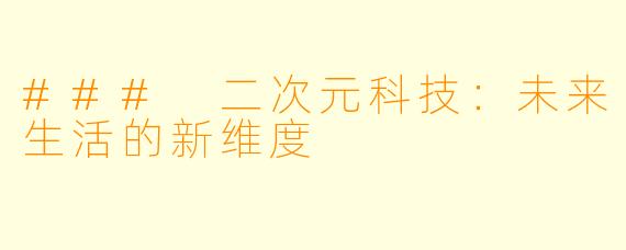 ### 二次元科技：未来生活的新维度