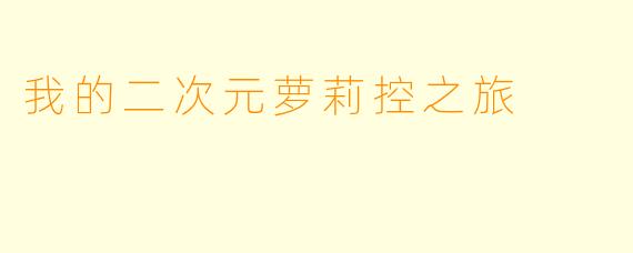 我的二次元萝莉控之旅