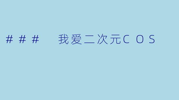 ### 我爱二次元COS