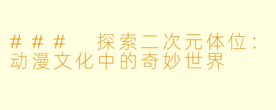 ### 探索二次元体位：动漫文化中的奇妙世界