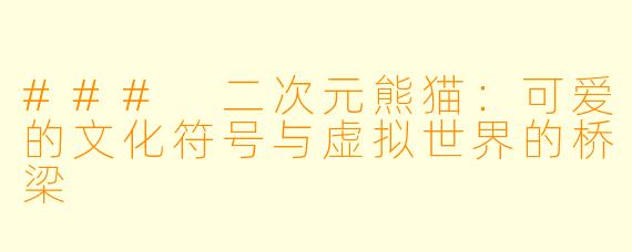 ### 二次元熊猫：可爱的文化符号与虚拟世界的桥梁